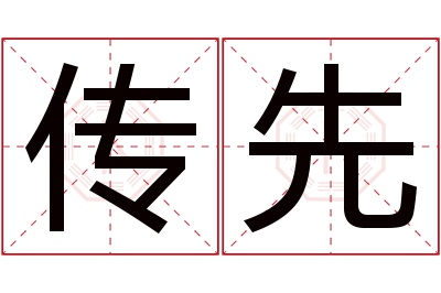 传先名字寓意