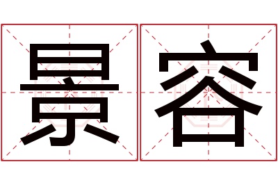 景容名字寓意