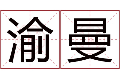 渝曼名字寓意