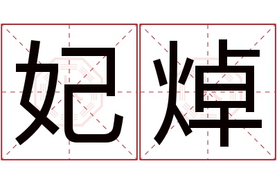 妃焯名字寓意