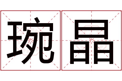 琬晶名字寓意