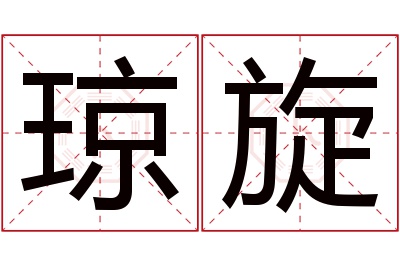 琼旋名字寓意