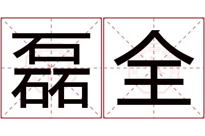 磊全名字寓意