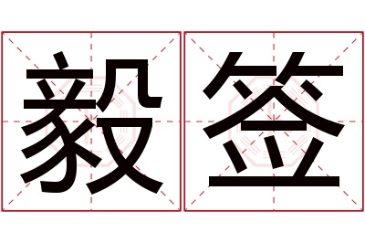 毅签名字寓意