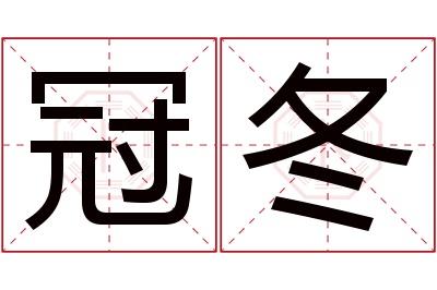 冠冬名字寓意