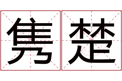 隽楚名字寓意