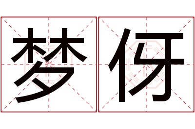 梦伢名字寓意