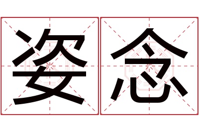 姿念名字寓意