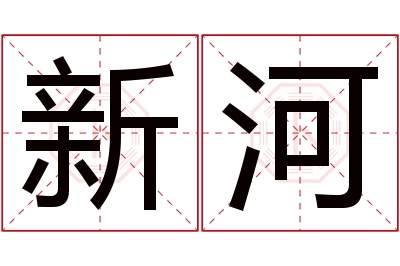 新河名字寓意