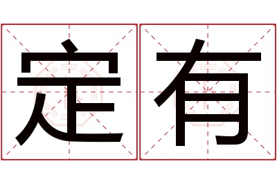 定有名字寓意