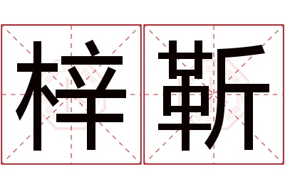 梓靳名字寓意