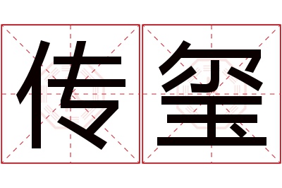 传玺名字寓意