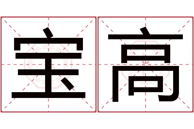 宝高名字寓意