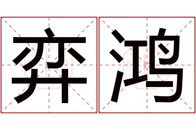 弈鸿名字寓意