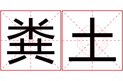 粪土名字寓意