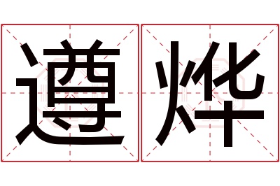 遵烨名字寓意