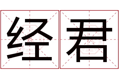 经君名字寓意