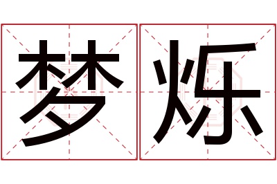 梦烁名字寓意