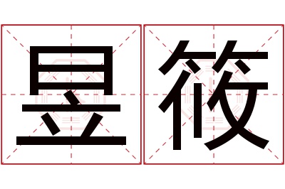 昱筱名字寓意