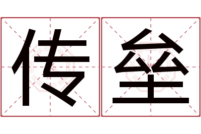 传垒名字寓意