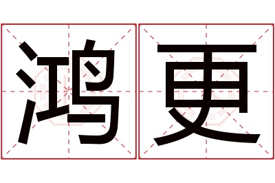 鸿更名字寓意