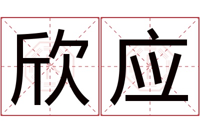 欣应名字寓意