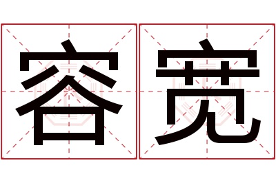 容宽名字寓意