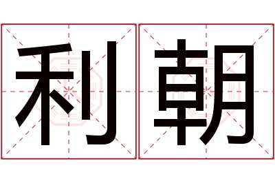 利朝名字寓意