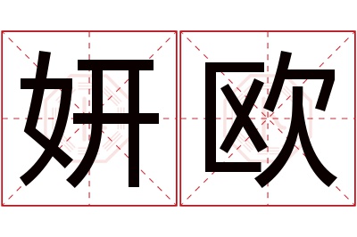 妍欧名字寓意