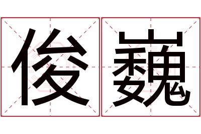 俊巍名字寓意