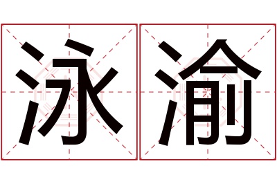 泳渝名字寓意