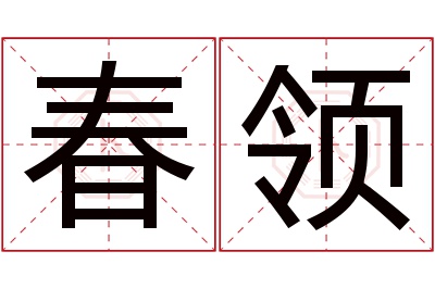 春领名字寓意