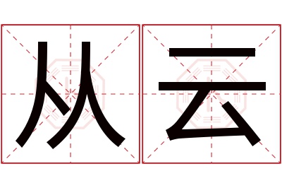 从云名字寓意