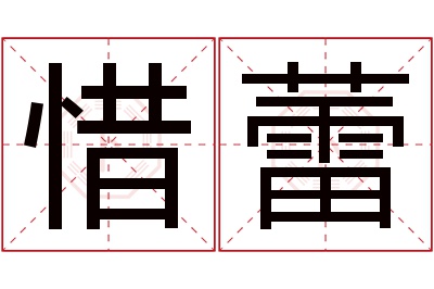 惜蕾名字寓意