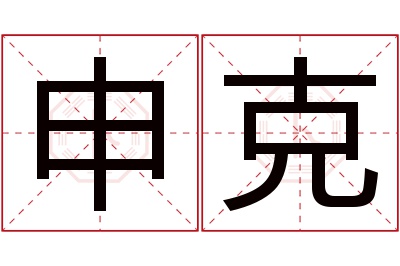 申克名字寓意