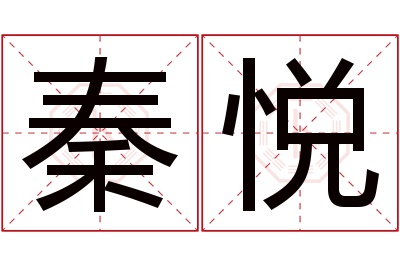 秦悦名字寓意