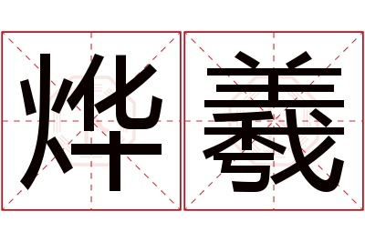 烨羲名字寓意