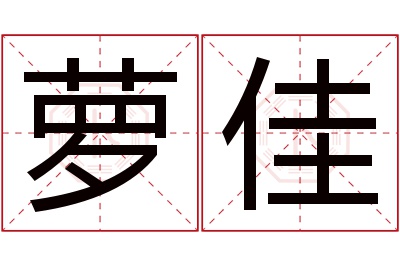 萝佳名字寓意