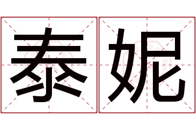 泰妮名字寓意