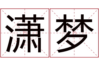 潇梦名字寓意