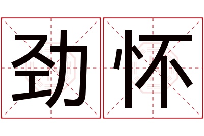 劲怀名字寓意