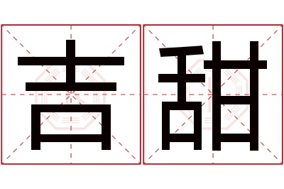 吉甜名字寓意