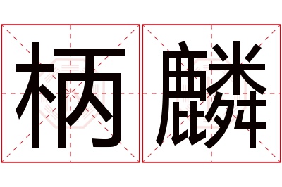 柄麟名字寓意