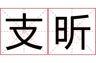 支昕名字寓意