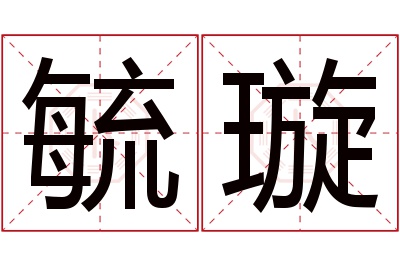 毓璇名字寓意