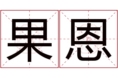 果恩名字寓意