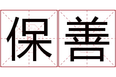 保善名字寓意