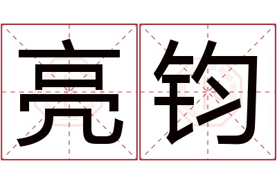 亮钧名字寓意