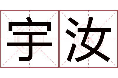 宇汝名字寓意