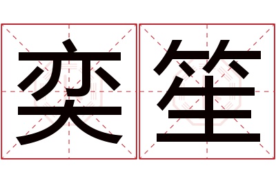 奕笙名字寓意